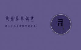 司机肇事逃逸让车主赔怎么办（司机肇事逃逸保险公司怎么赔）