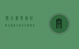 开小差是指什么行为（开小差是什么意思要怎么表达）