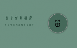 留下千万遗产女儿要求确认股东资格（千万遗产背后的秘密）