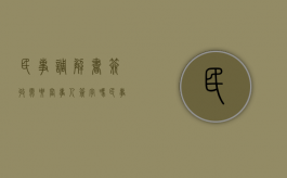 民事调解书签收需要当事人签字吗（民事调解书签字了还可以上诉吗法律）