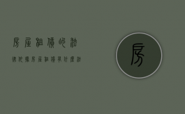 房屋租赁的法律依据（房屋租赁有什么法律）