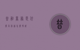 普融商务是什么（高利贷怎么投诉）