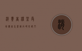 消费者权益受到侵害怎么办向哪些部门（消费权益受到损害去哪投诉）