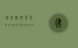 律师刚执业能转所吗？职业发展与转所策略解析