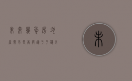 未来几年房地产需求是否将趋于平稳（未来的房地产市场）