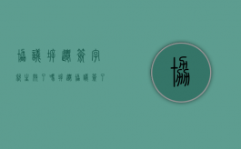 协议拆迁签字就生效了吗（拆迁协议签了多久能拿到钱）