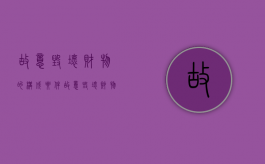 故意毁坏财物的构成要件（故意毁坏财物的治安处罚标准是什么）