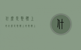 什么是整体上市（什么是整体上市?整体上市具有哪几种模式?）