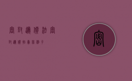 密封递价法（密封递价拍卖举例子）