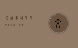交通事故负次要责任算工伤吗