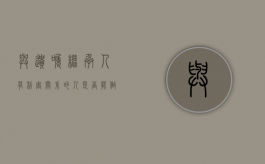 与遗嘱继承人有利害关系的人是否能做遗嘱代书人（遗嘱带书人利害关系）