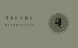 扰乱社会治安罪如何处罚（扰乱公共秩序罪罚款多少）