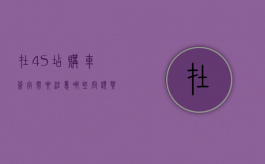 在4S店购车签字需要注意哪些问题（买车4s店给临时牌照收费吗）