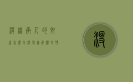 没继承人的财产怎么分（没有继承权的情况）