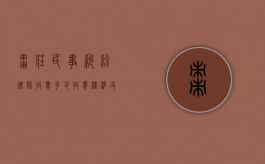 枣庄民事纠纷律师收费多少？收费标准及影响因素解析