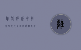 离婚诉讼中经常碰见的几个问题（离婚诉讼怎么处理）