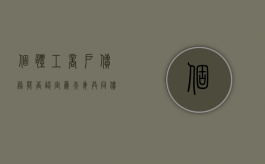 个体工商户债务能否认定为夫妻共同债务（个人经营的个体工商户的债务配偶要承担吗）