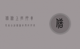 借条上抵押车是否合法（借条车辆抵押有效手续）