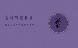 签订股权转让协议公告的内容是什么（股权转让协议签字有效吗）