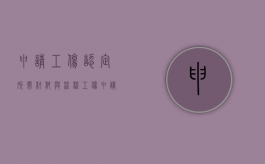 申请工伤认定所需材料与流程（工伤申请需要什么材料）