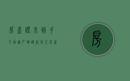 房产证未到手可否过户转让给别人（房产证未到手可否过户转让给子女）