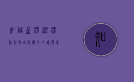 知识产权侵权精神损害赔偿的理论与实践（侵害知识产权赔偿责任的赔偿原则）