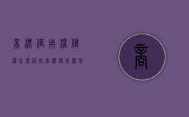 商标使用权侵权怎么认定（商标使用权包括哪些）