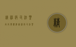 精神病司法鉴定收费标准（精神病司法鉴定需要准备哪些材料）