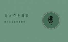 军人夫妻离婚孩子怎么判（军属 离婚）