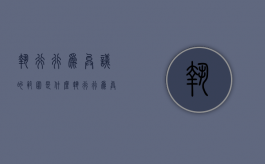 执行行为异议的范围是什么（执行行为异议225条）