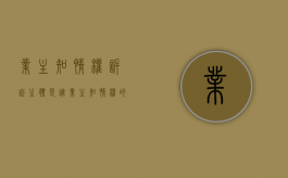业主知情权诉讼主体是谁？（业主知情权的法律法规）