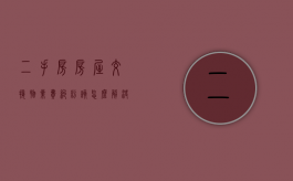 二手房房屋交接物业费纠纷该怎么解决（二手房买卖物业交接协议）