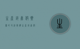 生产销售假药罪的司法解释（生产销售假药罪数额认定）