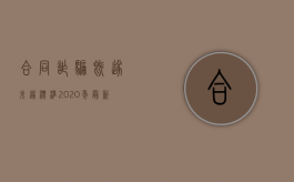 合同诈骗既遂未遂标准（2020年最新合同诈骗罪量刑标准）