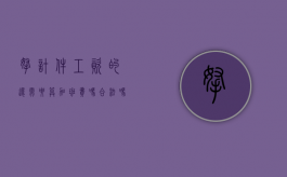 拿计件工资的还需要算加班费吗合法吗（拿计件工资不享受加班费吗）