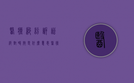 医疗纠纷诉讼绝对时效是什么意思（医疗纠纷的诉讼时效已过但）