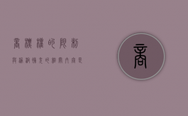 商标权的限制与漏洞补充的相关内容是什么（商标权的限制有哪些情形）