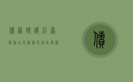 债务转让后原借款合同借条是否作废（债权转让后原欠条作废吗）
