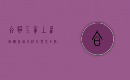 合伙企业工商注册流程（合伙企业登记事项有哪些）
