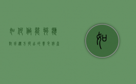 如何做能够应对拆迁方提出的“责令停产停业”（房屋拆迁停产停业补偿款归房东还是租户）