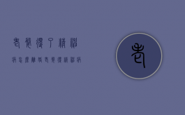 老婆得了精神病怎么离婚（老婆得精神病了可以申请离婚吗）