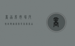 商品房市场反欺诈 双倍索赔是利器（商品房欺诈退一赔一的规定）