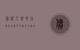 债权人想要行使代位权需要满足什么条件（债权人行使代位权对债务人的效力）