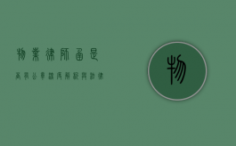物业律师函是否有公章？深度解析与法律考量