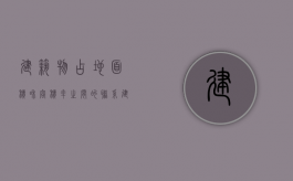 建筑物占地面积和容积率之间的联系（建筑物占地面积和容积率之间的联系与区别）