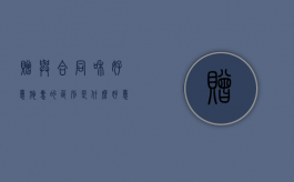 赠与合同和好意施惠的区别是什么？（好意施惠是否可诉）