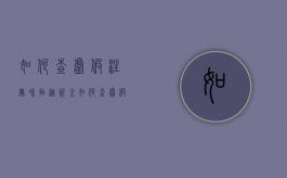 如何查虚假注册和抽逃资金（如何查虚假注册和抽逃资金案件）