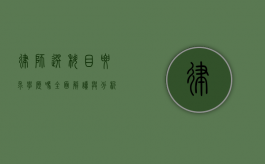 律师选科目要求学历吗？全面解读与分析