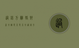 过错方离婚财产分割是不是不分（过错方提出离婚赔偿标准）