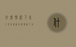 什么情况下永久吊销驾照（什么情况下永久吊销驾驶证）